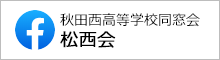 秋田西高等学校同窓会 松西会