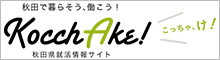 秋田県就活情報サイト